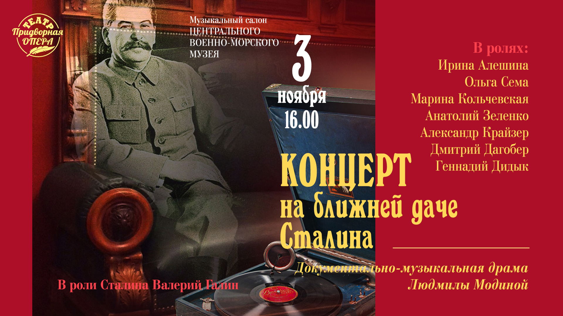 "Концерт на Ближней даче Сталина"