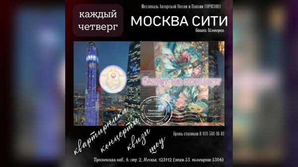 Квартирник в Москва Сити (концерты каждый четверг на 53 этаже башни Империя)