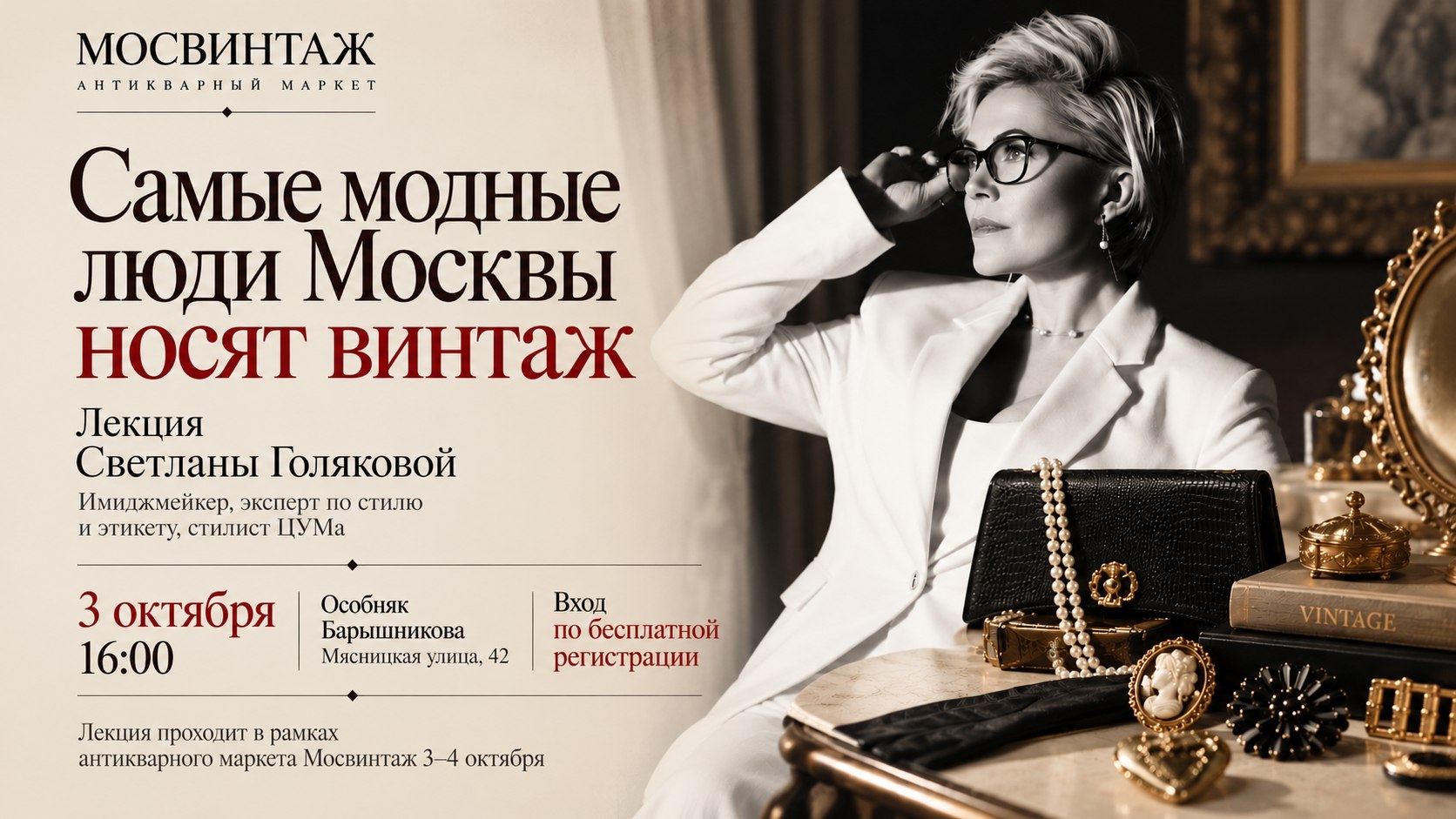 Экспертные встречи на Мосвинтаж в Особняке Барышникова: Светлана Голякова, имиджмейкер, эксперт по стилю и этикету.