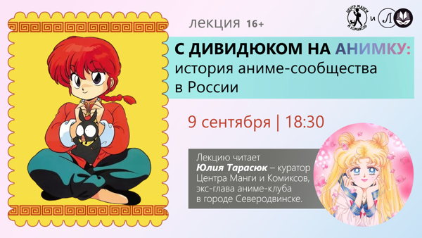 С дивидюком на анимку: история аниме-сообщества в России