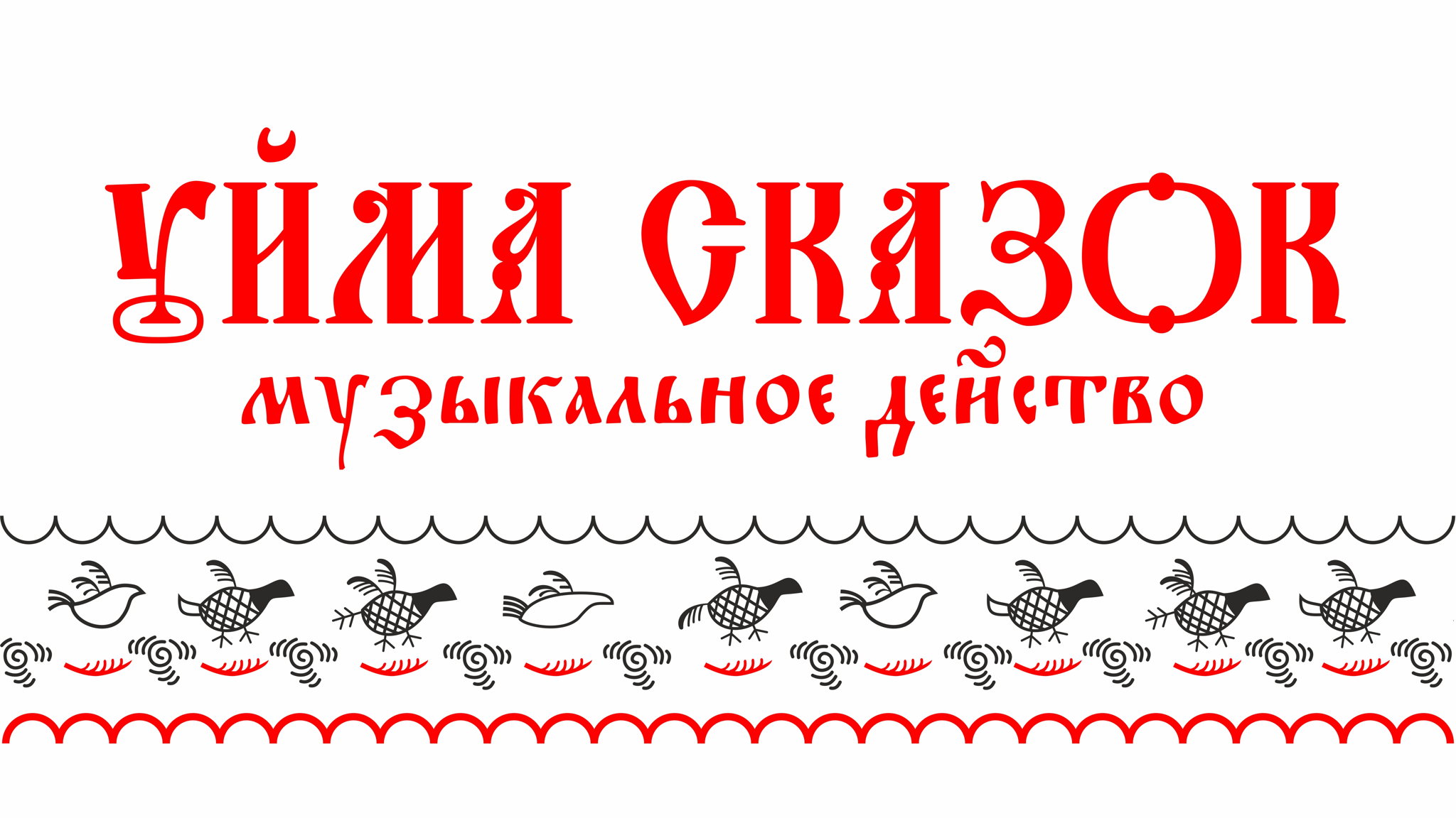 Уйма сказок