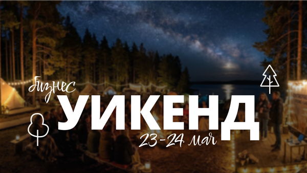 Бизнес Уикенд на берегу Ладожского озера для экспертов и предпринимателей