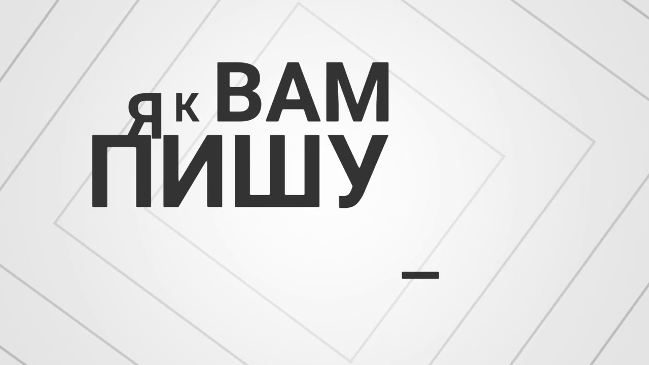 Проект "Театральная среда.МОНОЛОГИ" - "Я к вам пишу"