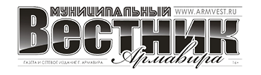 МАУ "Муниципальный вестник Армавира".