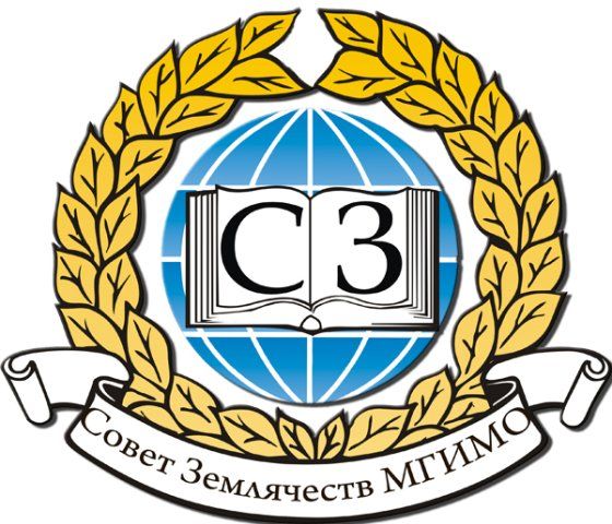 Совет землячеств МГИМО