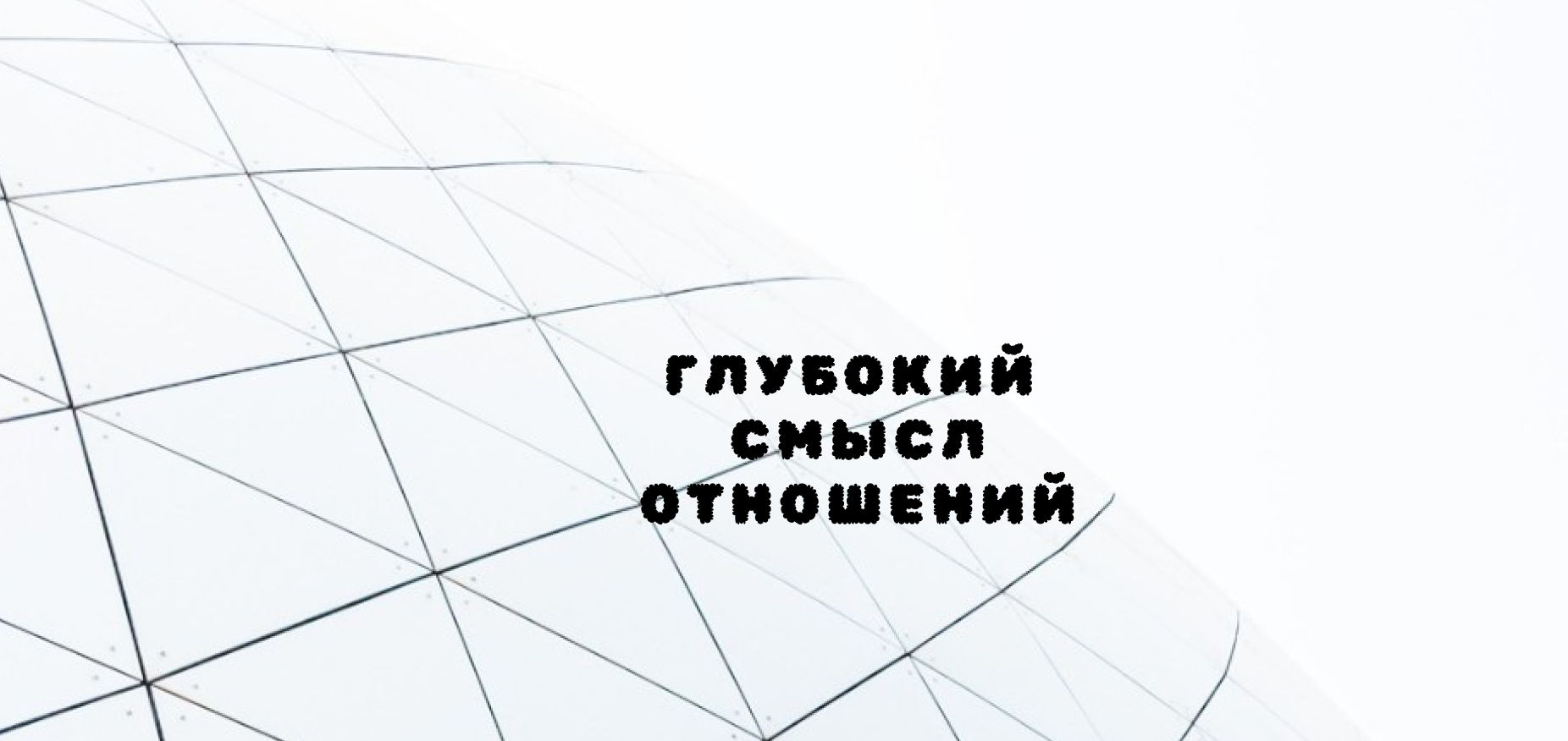 Метафорические карты и смысл отношений