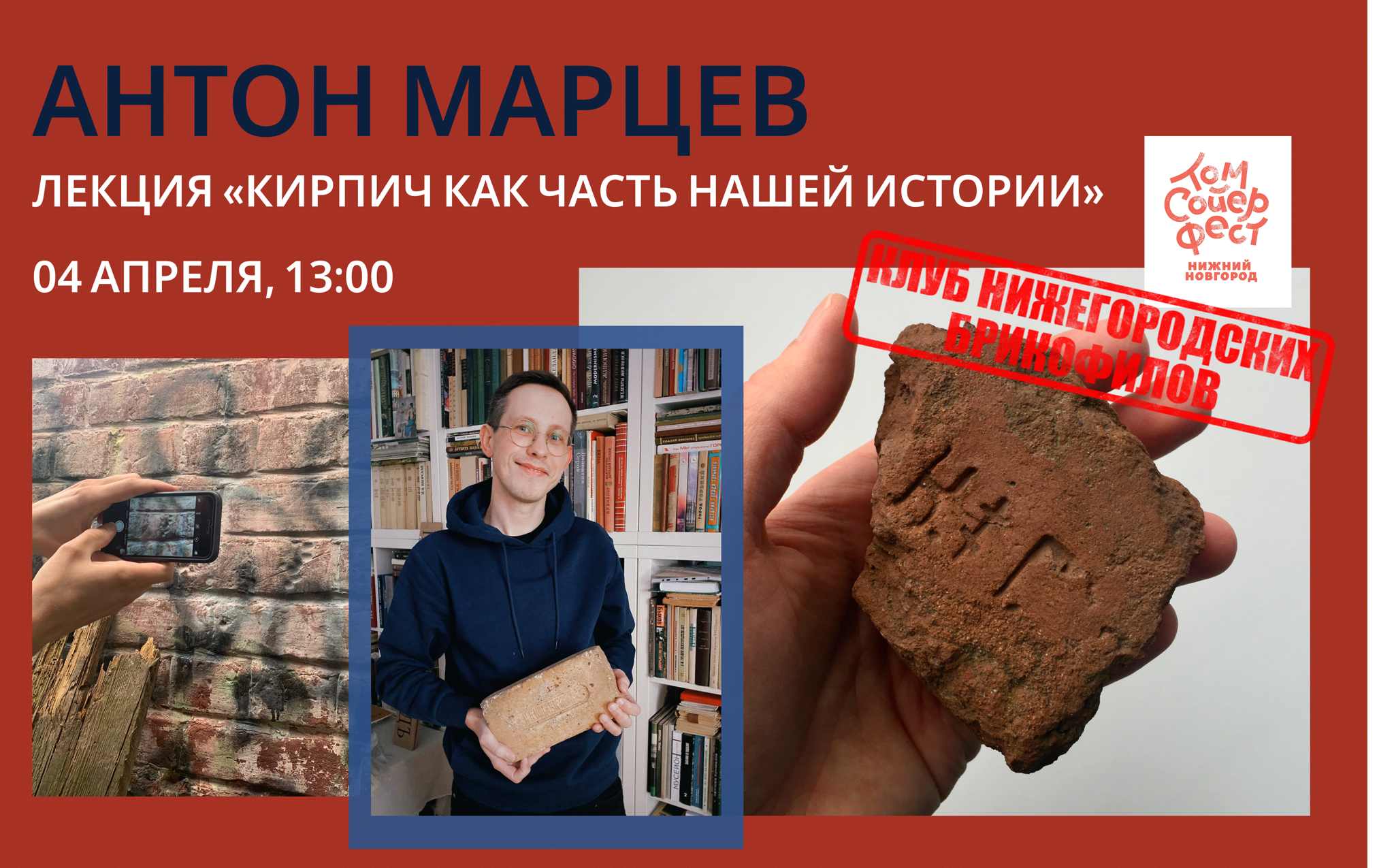 Лекция Антона Марцева «Кирпич как часть нашей истории»