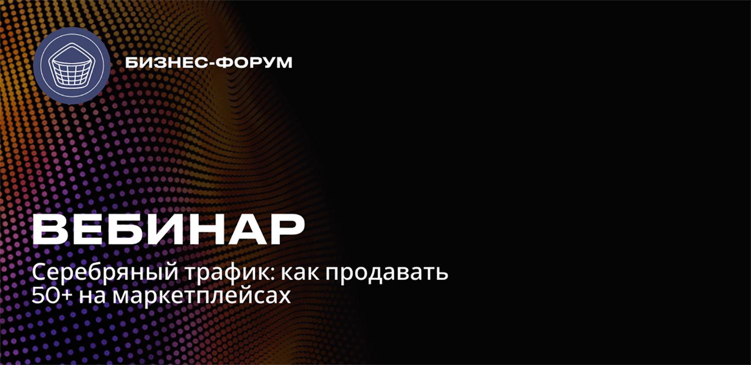Революция в продажах: «Серебряный трафик: как продавать 50+ на маркетплейсах»