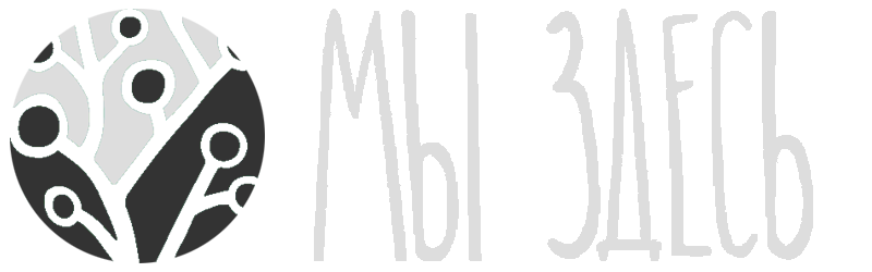 Проект "Мы здесь"