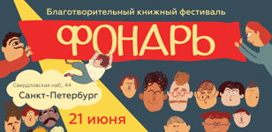 Книжный маркет и благотворительная гаражная распродажа «Фонарь» 