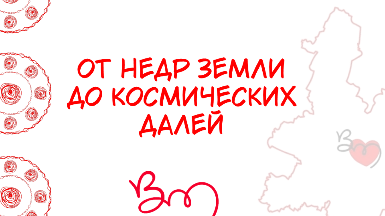 От недр земли до космических далей