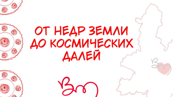 От недр земли до космических далей