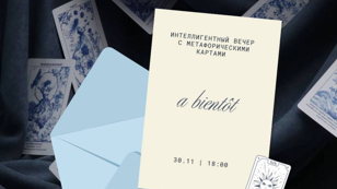 Intellectuelle Soirée: Ваш самый уютный вечер в ноябре