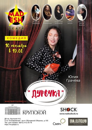 Спектакль «Дурочка» театра MADESh
