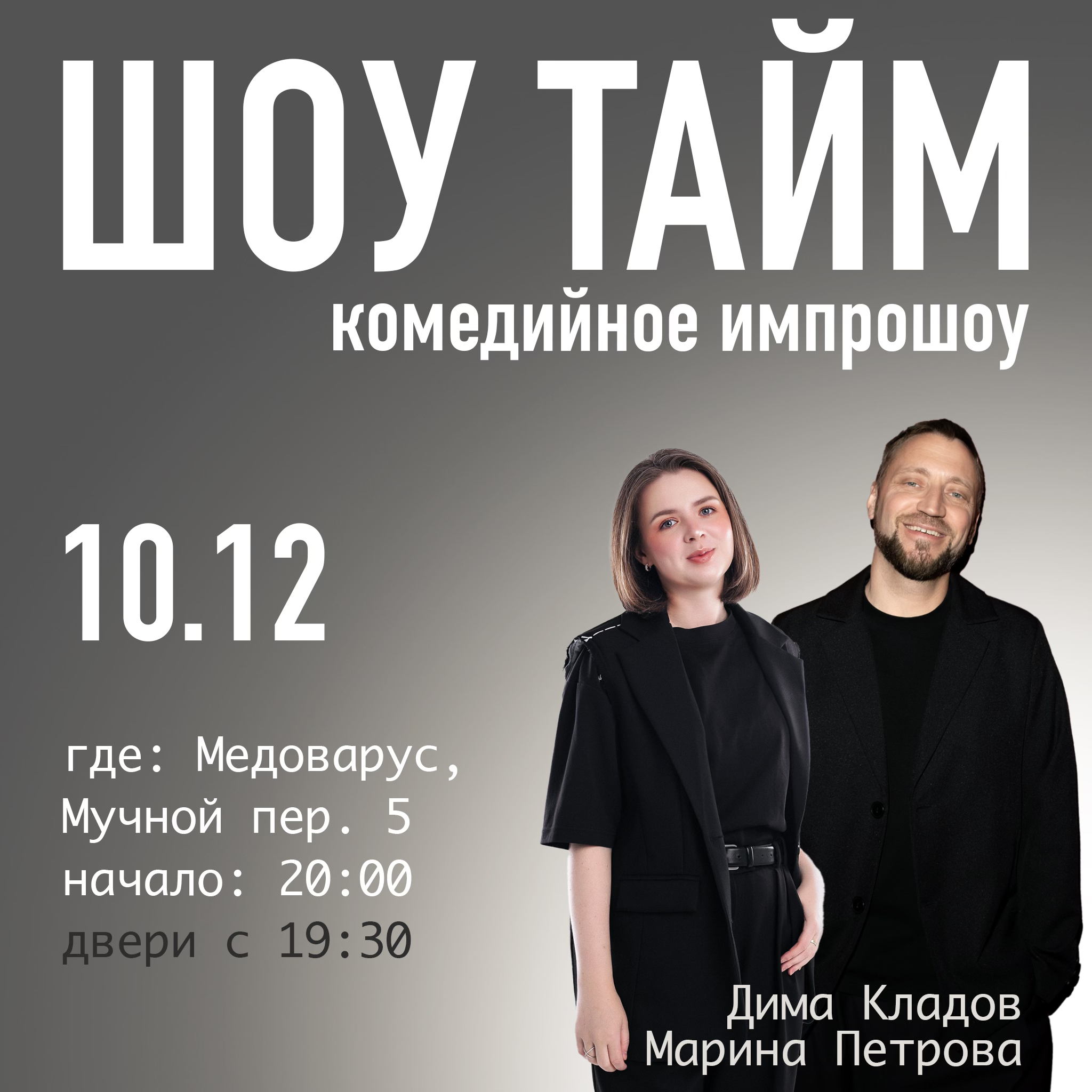 SHOW TIME: тупров Димы Кладова и Марины Петровой