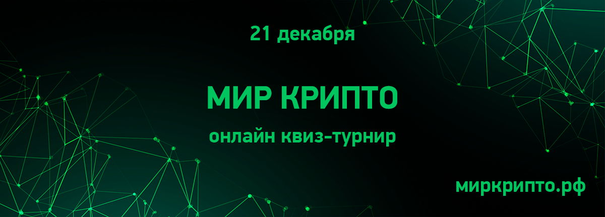 Мир Крипто 2024