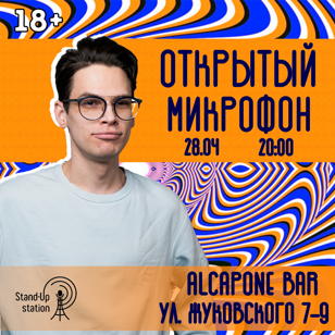 Открытый Микрофон в AL Capone Bar