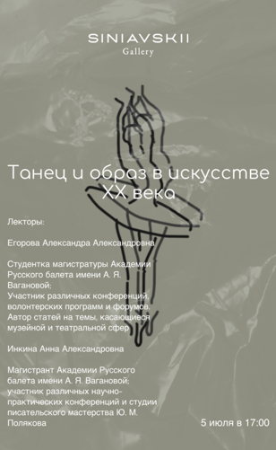 Лекция «Танец и образ в искусстве XX века»