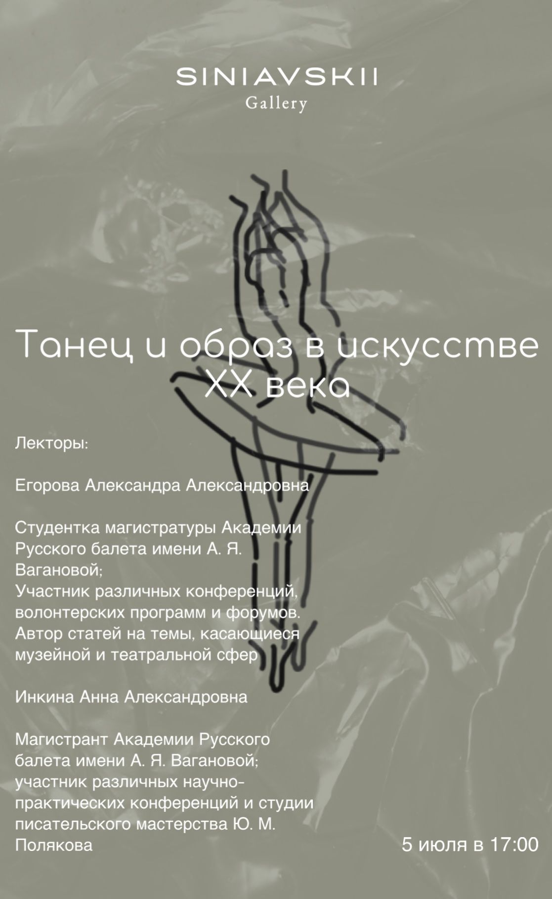 Лекция «Танец и образ в искусстве XX века»