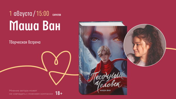 Саратов!  Творческая встреча с Машей Ван
