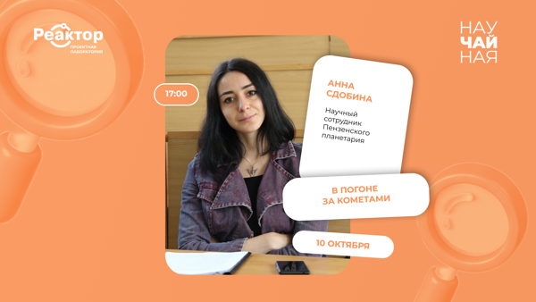 НАУЧАЙНАЯ среда: «В погоне за кометами»