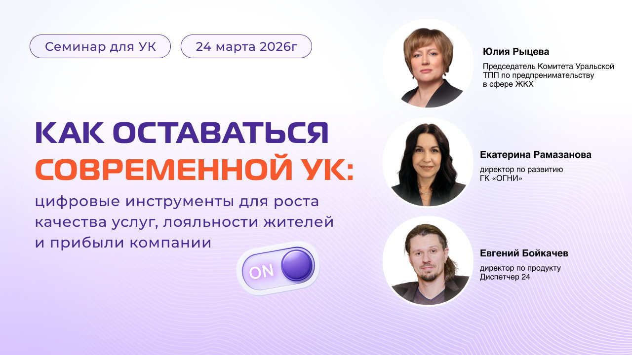 Как УК оставаться современной: цифровые инструменты для роста качества услуг, лояльности жителей и прибыли компании