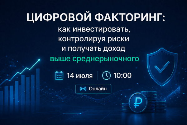 Цифровой факторинг: как инвестировать, контролируя риски и получать доход выше среднерыночного