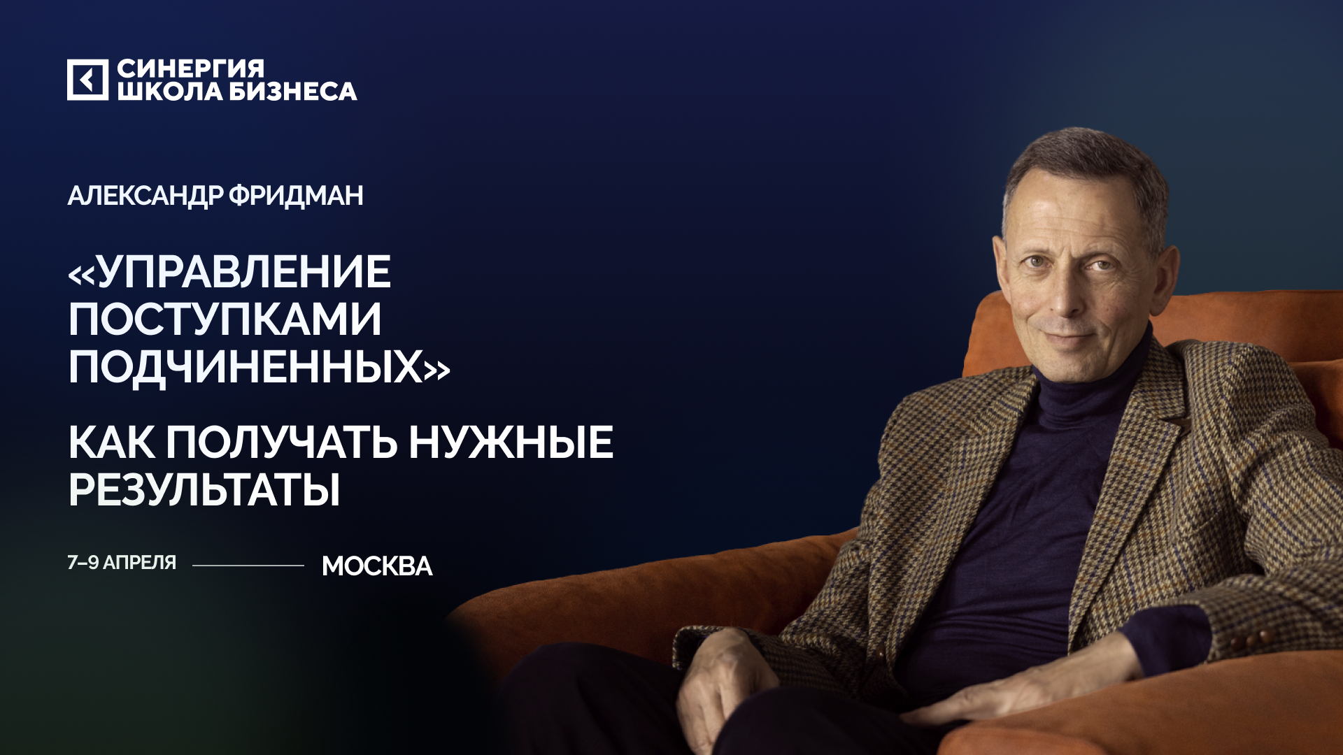 Управление поступками подчиненных: Курс от Александра Фридмана