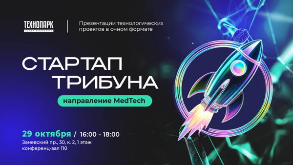 Питч-сессия «Стартап трибуна. Направление MedTech»