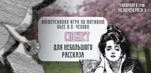 Иммерсивная игра  «Сюжет для небольшого рассказа» 