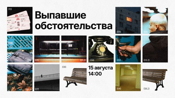 «выпавшие обстоятельства» | воркшоп по сторителлингу