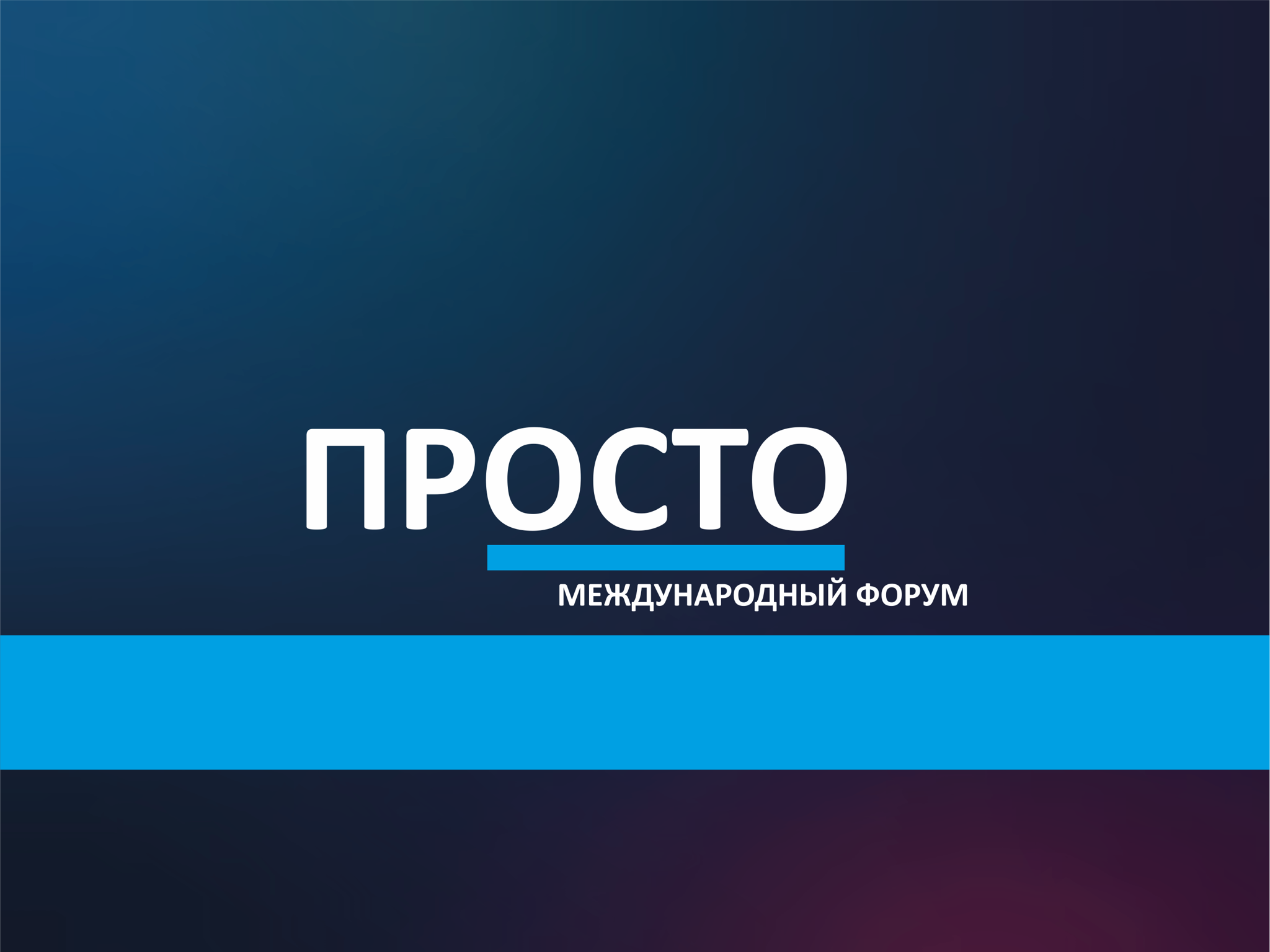 Международный форум "ПРОСТО. Строительство и управление недвижимостью"