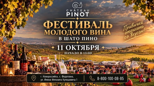 ФЕСТИВАЛЬ МОЛОДОГО ВИНА В ШАТО ПИНО