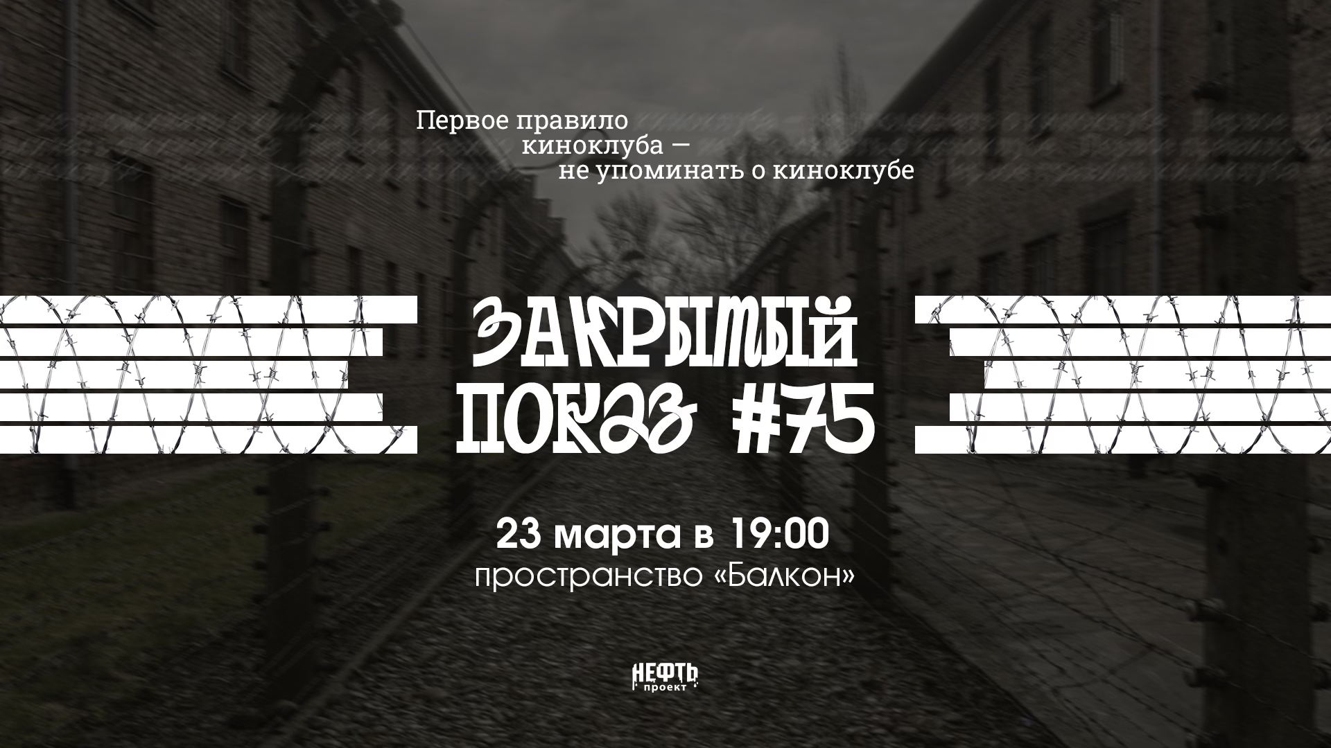 Закрытый показ #75 — 23 и в 19:00