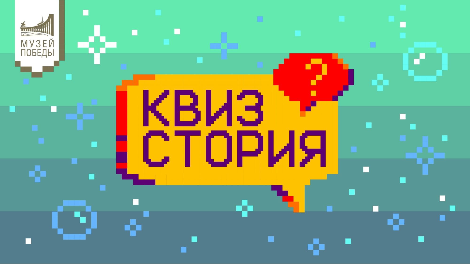 КВИЗстория «Молодежь России»