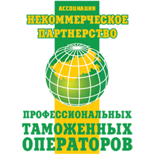 Ассоциация "Некоммерческое партнерство Профессиональных таможенных операторов"