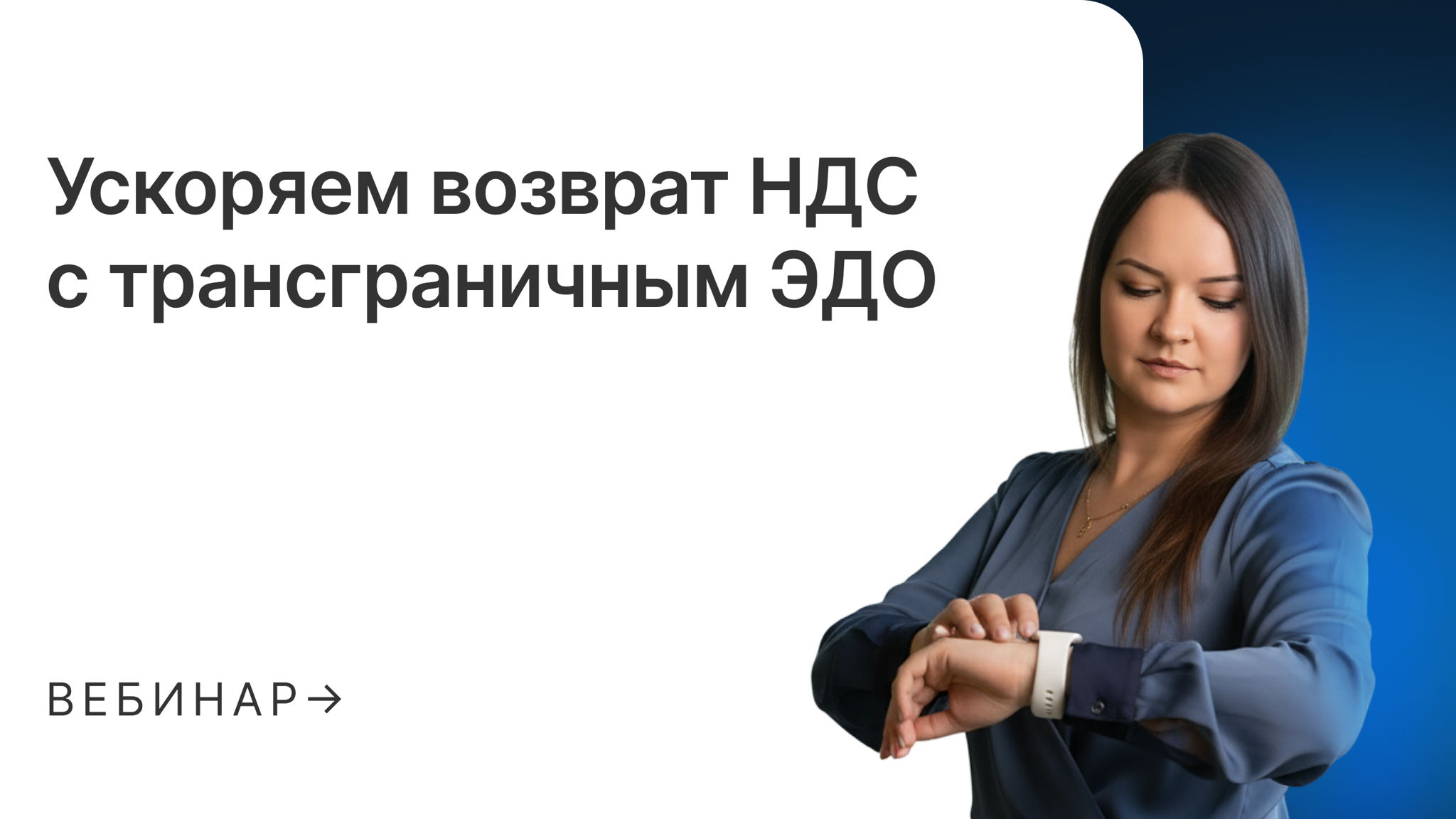 Ускоряем возврат НДС с трансграничным ЭДО