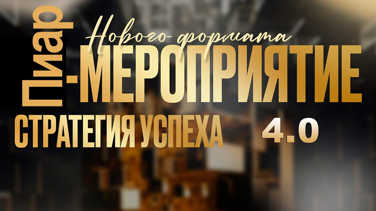 Пиар-мероприятие "Стратегия успеха 4.0"