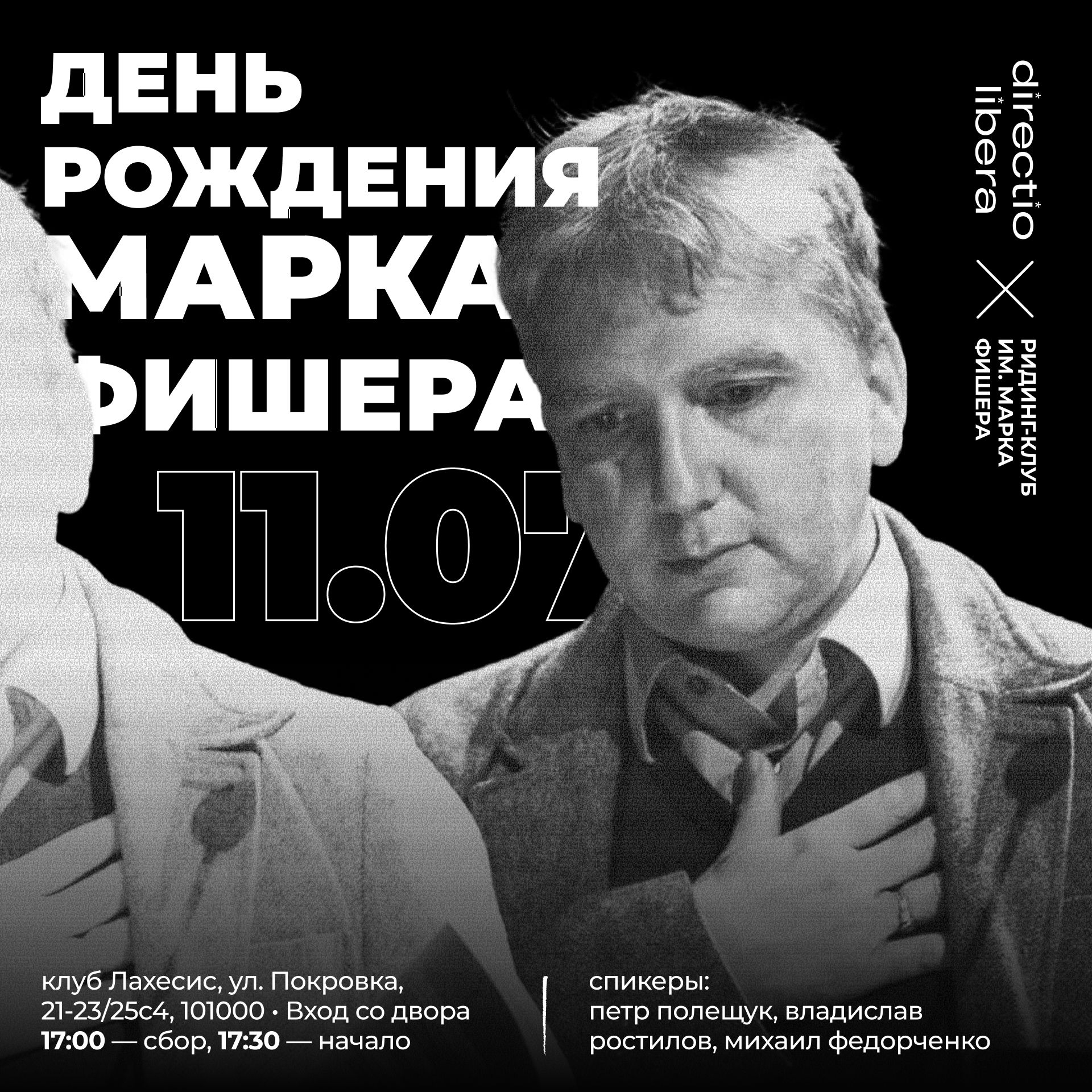 День рождения Марка Фишера dl x «ридинг-клуб им. марка фишера»