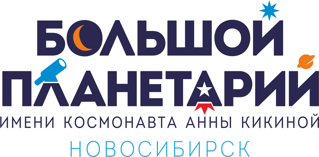 Большой новосибирский планетарий