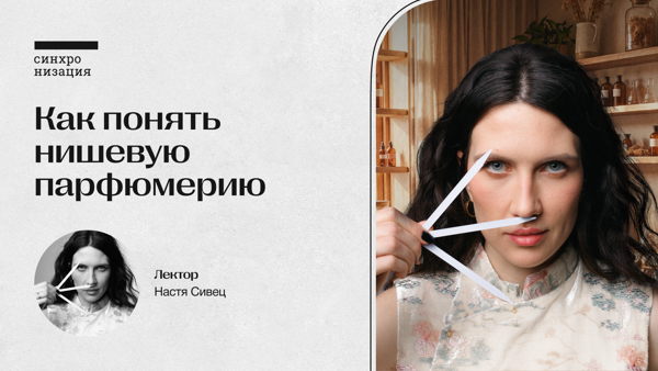 Как понять нишевую парфюмерию. Офлайн-лекция в Москве