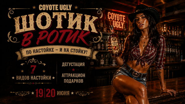 Шотик в ротик