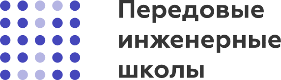 Передовая инженерная школа "Высшая школа авиационного двигателестроения"