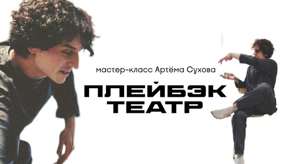 Мастер-класс по плейбек театру