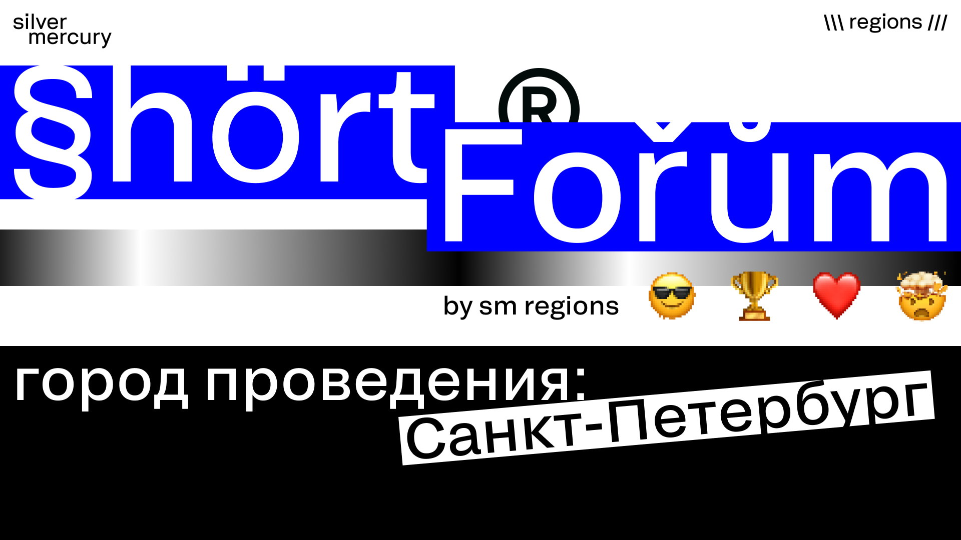 Shortforum Санкт-Петербург by Silver Mercury Regions