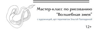 Мастер-класс по рисованию «Волшебная змея»