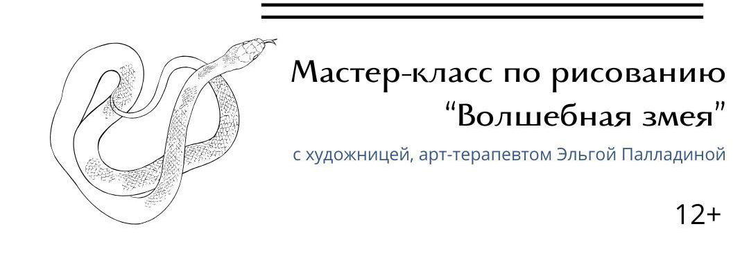 Мастер-класс по рисованию «Волшебная змея»