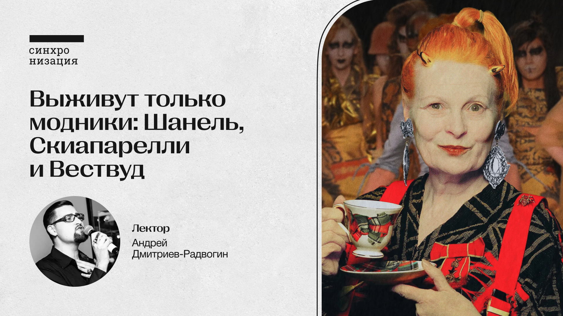 Выживут только модники: Шанель, Скиапарелли и Вествуд. Офлайн-лекция в Москве