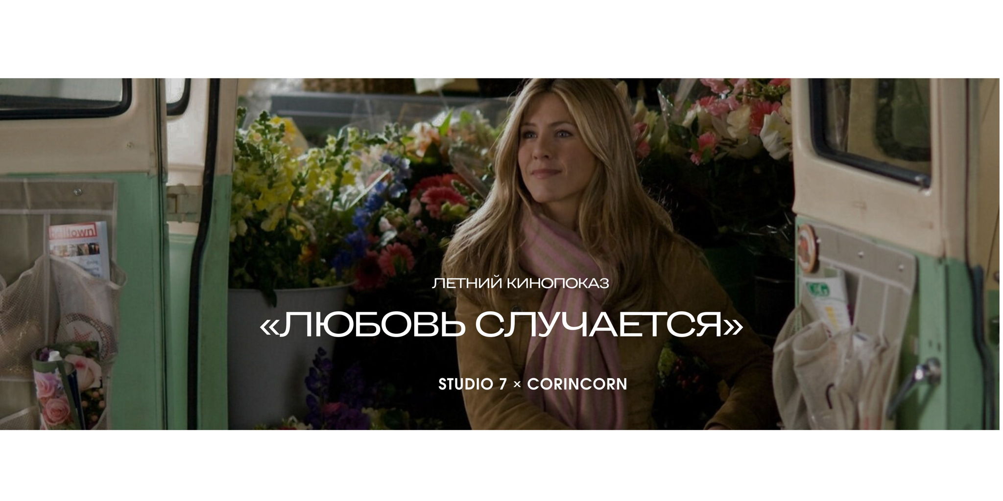 Летний кинопоказ «Любовь случается»
