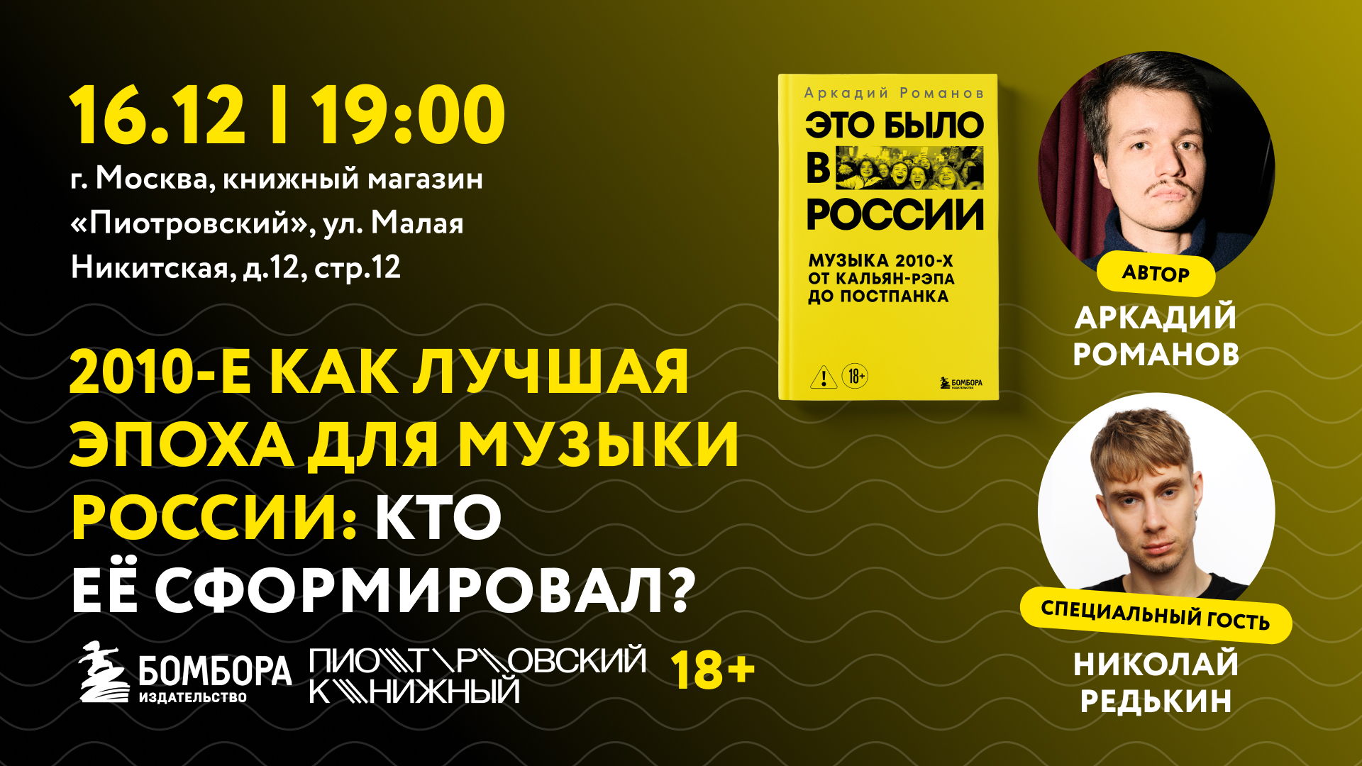 2010-е как лучшая эпоха для музыки России: кто её сформировал? Встреча с автором книги «Это было в России» Аркадием Романовым